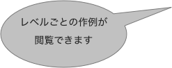 レベルごとの作例が閲覧できます