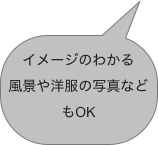 イメージのわかる風景や洋服の写真などもOK 